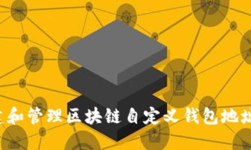 : 如何创建和管理区块链自定义钱包地址：完整指南